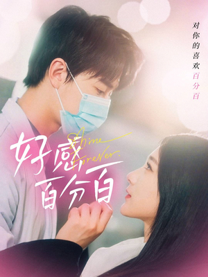 好感百分百(51集) 好感百分百(51集) 解说