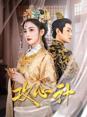 攻心计(100集) 攻心计(100集) 温柔追捕短剧