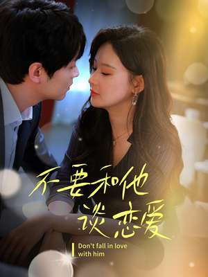 不要和她谈恋爱(30集) 不要和她谈恋爱(30集) 短剧在哪里看