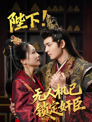 陛下！无人机已锁定奸臣（61集） 深深爱上这部剧
