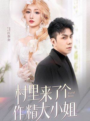 村里来了个作精大小姐(51集) 村里来了个作精大小姐(51集) 短剧全集更精彩