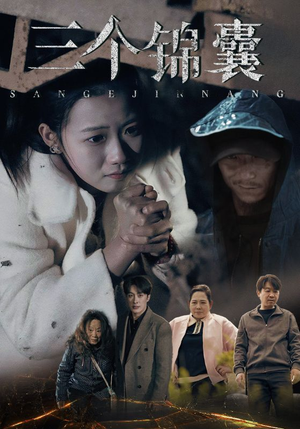 三个锦囊（70集） 短剧精彩推荐