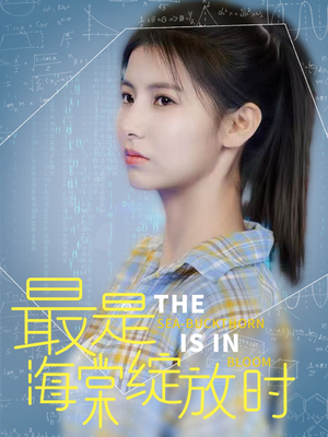 最是海棠绽放时（33集） 短剧热播抢先看