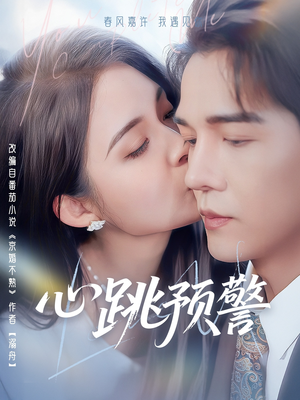 心跳预警（69集） 短剧