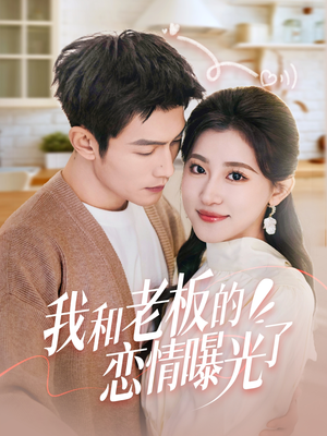 我和老板的恋情曝光了(57集) 我和老板的恋情曝光了(57集) 热播短剧重燃