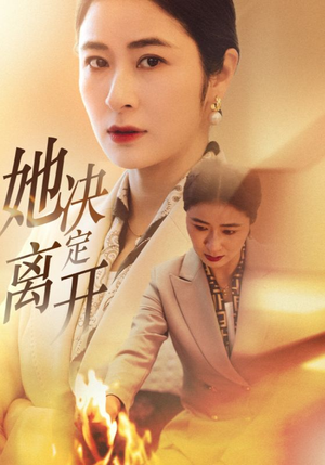 她决定离开（32集） 免费短剧推荐