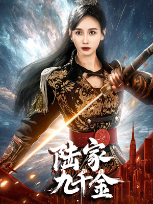陆家九千金(60集) 陆家九千金(60集) 民国短剧推荐