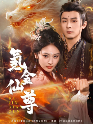 氪金仙尊(72集) 氪金仙尊(72集) 一起追短剧吧
