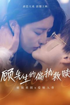 顾先生的偏执救赎（79集） 精彩短剧天天看