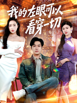 我的左眼可以看穿一切(160集) 我的左眼可以看穿一切(160集) 在哪看免费