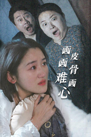 画皮画骨难画心(30集) 画皮画骨难画心(30集) 一口气追完全集