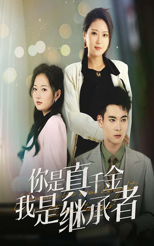 你是真千金我是继承者(50集) 你是真千金我是继承者(50集) 解说