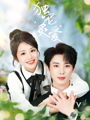 独宠炙爱(57集) 独宠炙爱(57集) 爱上了这部剧了