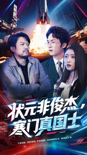 状元非俊杰，寒门真国士（39集） 热播短剧来袭