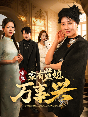 重生家有贤媳万事兴(75集) 重生家有贤媳万事兴(75集) 大结局