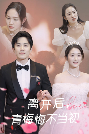 离开后青梅悔不当初(40集) 离开后青梅悔不当初(40集) 短剧精彩绝伦