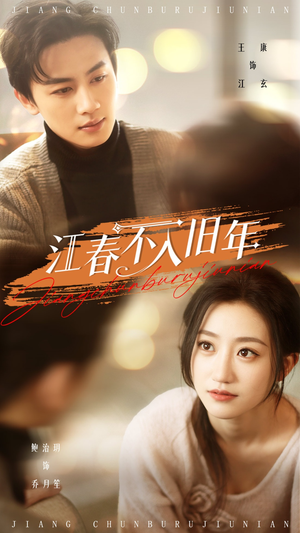 江春不入旧年(71集) 江春不入旧年(71集) 最后一集