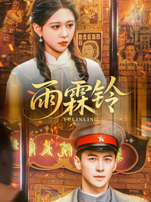 雨霖铃（67集） 短剧推荐更新中