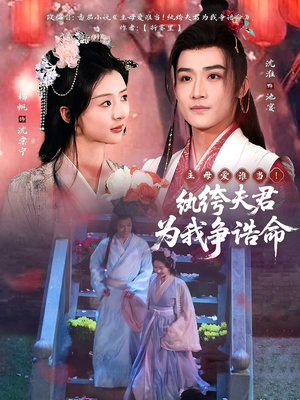 主母爱谁当!纨绔夫君为我争诰命(79集) 主母爱谁当!纨绔夫君为我争诰命(79集) 超火热门短剧