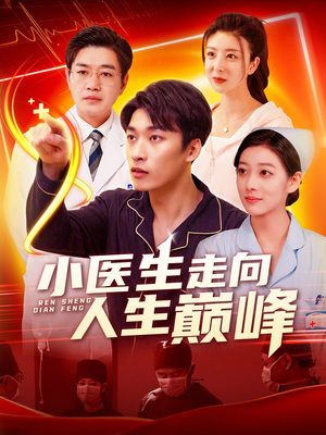 小医生走向人生巅峰（101集） 让你一口气看完