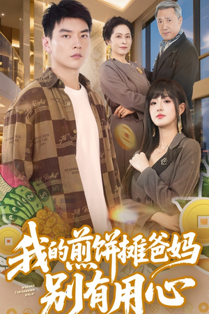 我的煎饼摊爸妈别有用心（62集） 短剧推荐分享