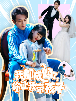 我都成仙了,你让我带孩子(80集) 我都成仙了,你让我带孩子(80集) 第一集