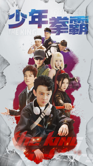 少年拳霸(60集) 少年拳霸(60集) 百万短剧抢先看