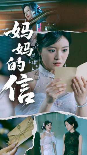 妈妈的信（60集） 每天分享短剧