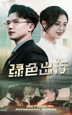 绿色出行（55集） 甜宠短剧追到爽