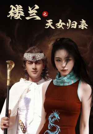 楼兰之天女归来（32集） 短剧免费看全集