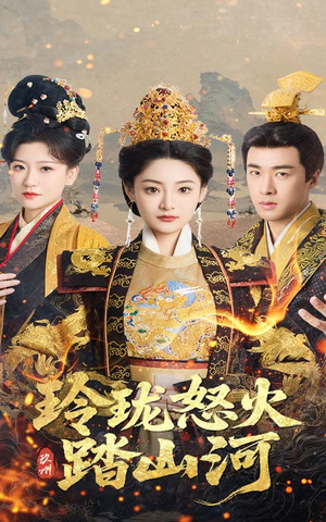 玲珑怒火踏山河（47集） 无需会员轻松看