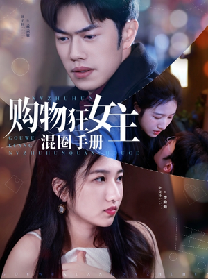 购物狂女主混圈手册(55集) 购物狂女主混圈手册(55集) 好看的短剧电影