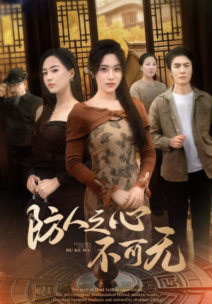 防人之心不可无（87集） 全剧免费观看