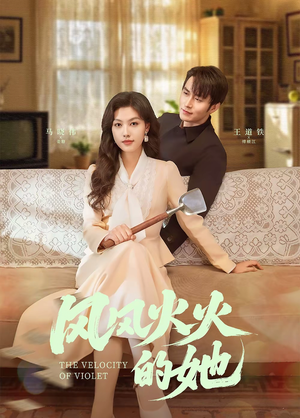 风风火火的她（57集） 在哪个app能看