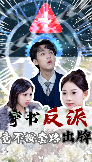 穿书反派竟不按套路出牌（68集） 精彩短剧追不停