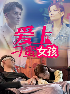 爱上刁蛮女孩（66集） 网盘在线观看