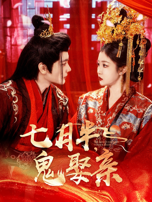 七月半鬼娶亲（105集） 小短剧推荐