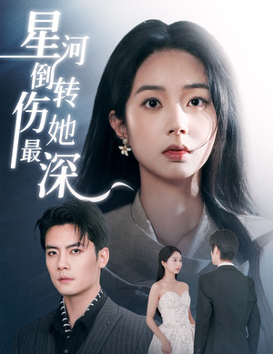 星河倒转伤她最深(72集) 星河倒转伤她最深(72集) 看过的人都说好