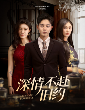 深情不赴旧约（50集） 超好看的短剧