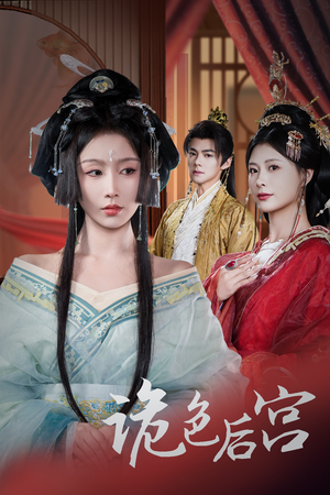诡色后宫（45集） 短剧推荐上热门