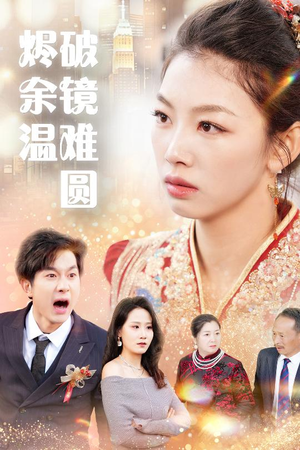 断弦难续爱归尘 短剧爆款推荐