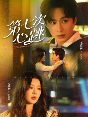 第七次心跳(80集) 第七次心跳(80集) 真的太好看了