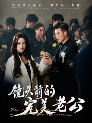 镜头前的完美老公（52集） 每日短剧分享