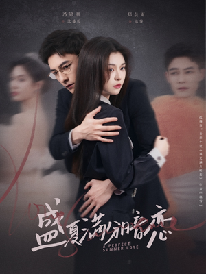 盛夏满分暗恋(83集) 盛夏满分暗恋(83集) 短剧精彩绝伦