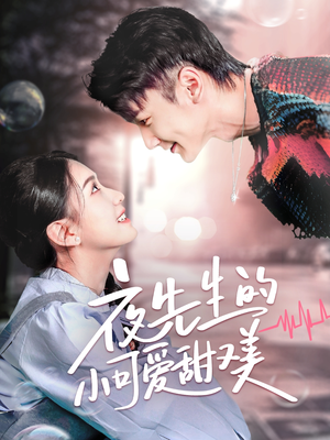 夜先生的小可爱甜又美(70集) 夜先生的小可爱甜又美(70集) 最新短剧推荐