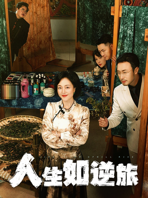 人生如逆旅（54集） 在哪个app能看