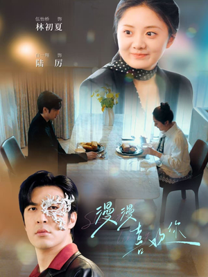 漫漫喜欢你（78集） 超级好看的短剧