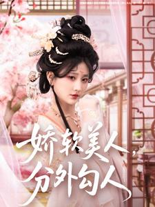 娇软美人,分外勾人(81集) 娇软美人,分外勾人(81集) 好看短剧抢先看