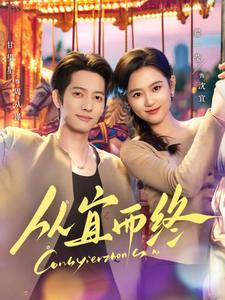 从宜而终(73集) 从宜而终(73集) 短剧在哪里看