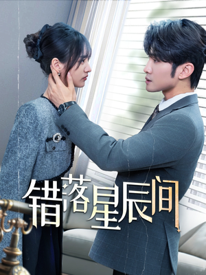 错落星辰间(82集) 错落星辰间(82集) 热门短剧抢先看